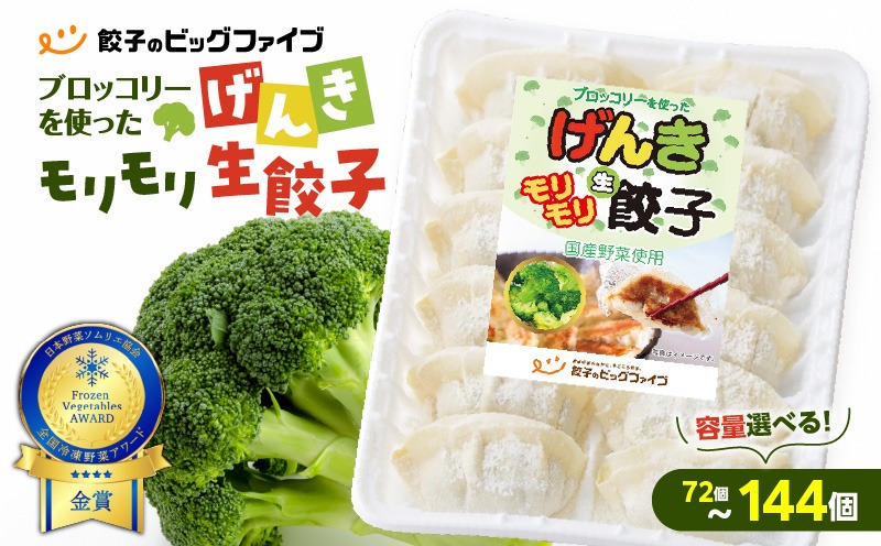 ＜容量選べる！＞げんきモリモリ生餃子　K027-010_SKU