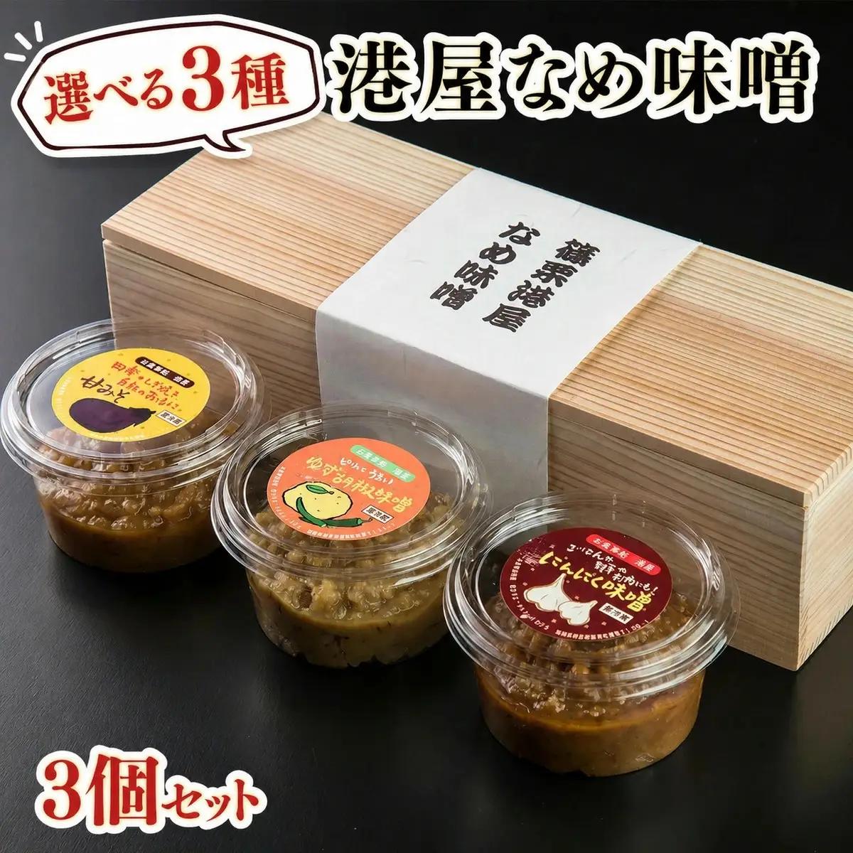 【箱入り】港屋なめ味噌3個セット（柚子胡椒×2＋にんにく×1）