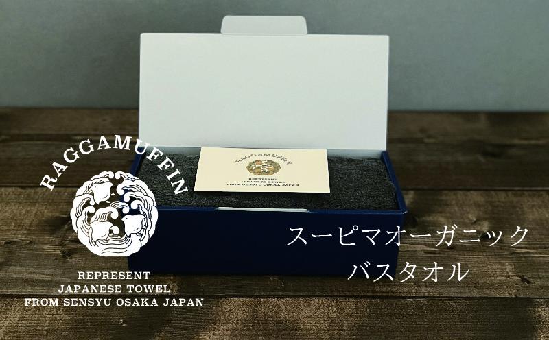 高級泉州タオル ラガマフィン バスタオル グレー 1枚【国産 日用品 上質 タオル 国内製造】 030D157