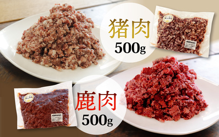 能登 穴水産 天然 猪 & 鹿肉ミンチ 各500g 計1kg | ジビエ 1キロ