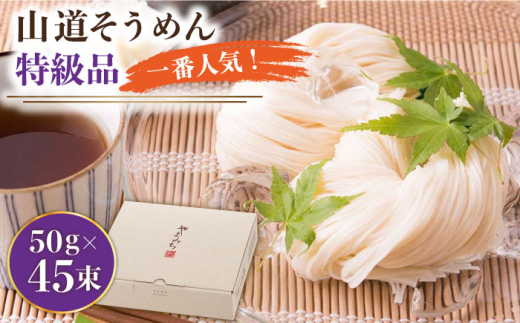 【通常配送】＜スピード発送＞島原手延そうめん 山道そうめん 特級品 50g×45束 / そうめん 島原そうめん 手延べ 麺 素麺   / 南島原市 / そうめんの山道 [SDC008]