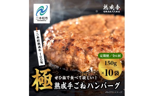 【定期便6回】二本松熟成牛 塩で食べる！手ごねハンバーグ 150g×10袋 全6回 ハンバーグ 和牛 牛肉ハンバーグ 冷凍 個包装 小分け はんばーぐ ふるさと納税 ランキング 牛肉 ビーフ 挽肉 hannba-gu お肉 リピーター にく ミンチ 肉 お弁当 ぎゅうにく【有限会社エム牧場】