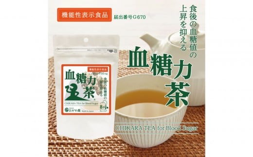 機能性表示食品　血糖力茶