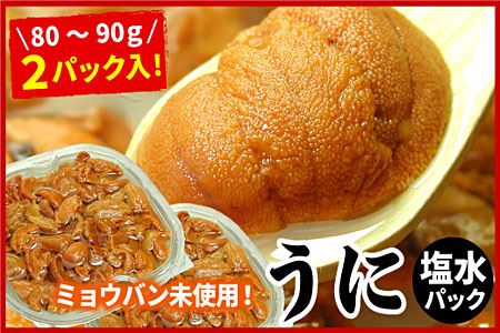 エゾバフンウニ(赤色)塩水パック80～90g×2P[2026年1月下旬以降発送] C-07020