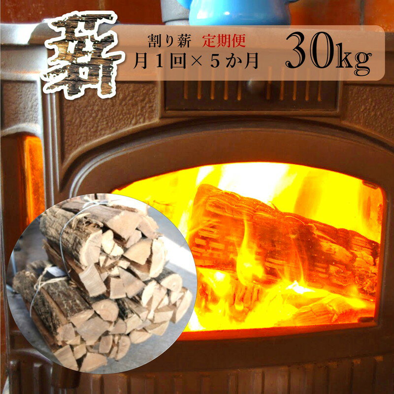 【ふるさと納税】薪 定期便 5ヶ月 割り薪 30kg 広葉樹 薪ストーブ 焚火 キャンプファイヤー アウトドア キャンプ 日用品 5回 お楽しみ 秋田県 能代市　お届け：初回発送は寄附金のご入金確認の翌月15日にお届け、以降毎月15日に5回連続でお届けします。