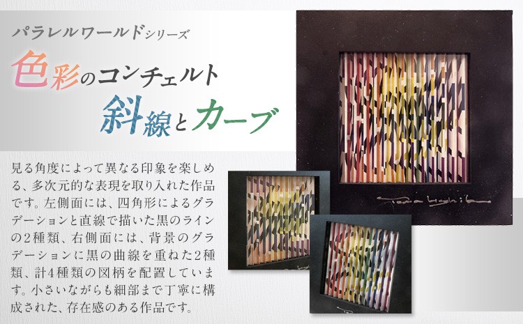 パラレルワールドシリーズ2「色彩のコンチェルト／斜線とカーブ」