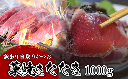 【訳あり】 【冷蔵】 かつお藁焼きタタキ 1000g 鰹 かつお