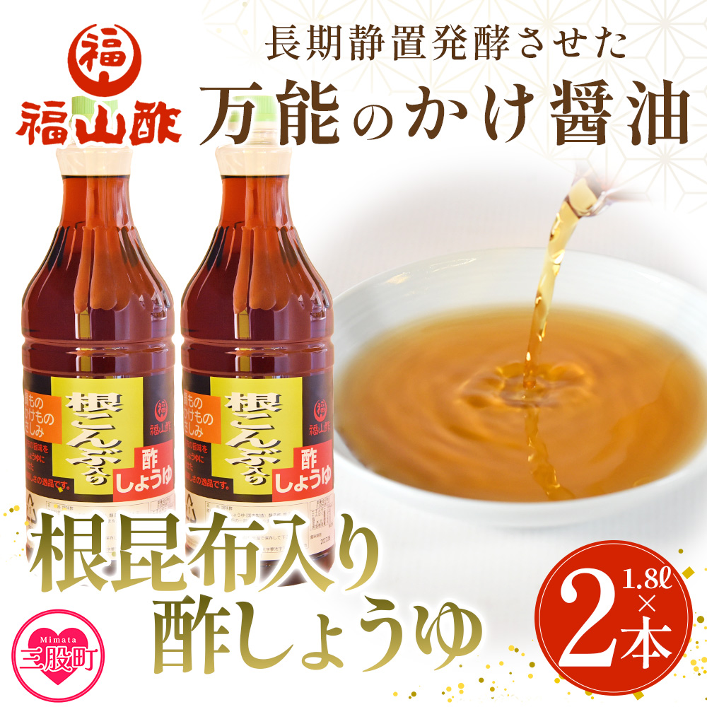 ＜万能のかけ醤油 根昆布入り酢しょうゆ(1.8L×2本)＞ 酢?油 酢じょうゆ ポン酢 鍋つゆ しゃぶしゃぶ 刺身 さしみ 焼き魚 フライ 餃子 たれ ビネガー 和風 調味料 贈答 ギフト お中元 御中元 防災 年内発送 【MI652-fy】【福山酢販売有限会社】