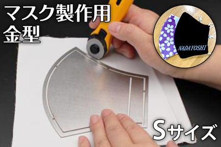 マスク製作用金型　S　ナダヨシ