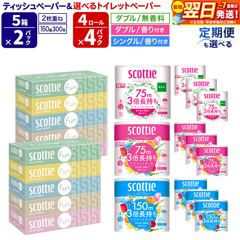 【ふるさと納税】スコッティ トイレットペーパー 3倍長持ち 4ロール×4パック【選べる：シングル（香り付）／ダブル （香り付）／ダブル （無香料） × お届け回数（1回〜4回）】＆ティッシュペーパー ファン 150組 5箱×2パック 秋田市オリジナル 最短翌日発送