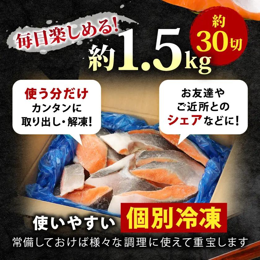 訳あり　銀鮭　宮城県産　甘塩　切身　約1.5kg　国産/三陸　女川町【配送不可地域：離島】【1525306】