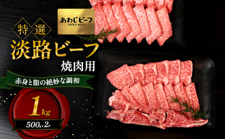 特選 淡路ビーフ 焼肉用 1kg 500g×2P 肉 牛肉 赤身 和牛 ブランド牛 国産 焼肉 BBQ 兵庫県 洲本市 淡路島