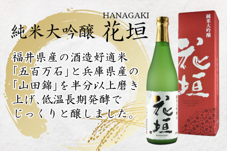 日本酒 花垣 純米大吟醸　720ml [A-036001]