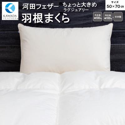 ふるさと納税 明和町 【 河田フェザー使用 】 ちょっと大きめ ラグジュアリー 羽根 まくら ( GP-1 ) AD1