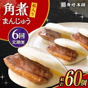 【ふるさと納税】【6回定期便】長崎 角煮 まんじゅう 10個 (箱入) /角煮まん おやつ 長崎 角煮 饅頭 / 大村市 / 岩崎本舗[ACAH030]