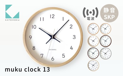 KATOMOKU muku clock 13 SKP電波時計《ヒノキ》km-104HIRCS 電波時計 連続秒針 木製 掛け時計 インテリア 寝具 収納 置き時計 雑貨 おしゃれ シンプル 木製 カトモク 加藤木工 G0095c