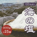 【ふるさと納税】100ZEN 海の塩 200g×25個セット 百姓の塩 百姓庵 長門市 大容量 小分け お裾分け まとめ買い 年内配送(1545)