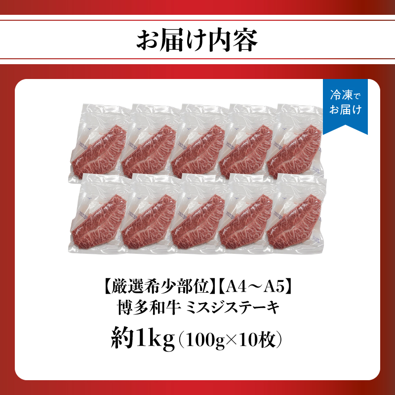 【厳選希少部位】【A4～A5】博多和牛ミスジステーキ 約1kg（100g×10p） 肉 お肉 和牛 博多和牛 黒毛和牛 ステーキ 霜降り 真空パック 小分け 使い切り 食べきり 福岡県 八女市