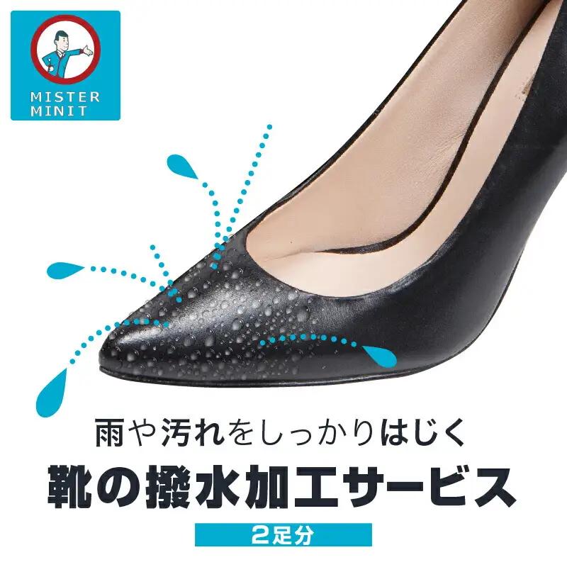 【ミスターミニット】靴の撥水加工サービス（2足分）