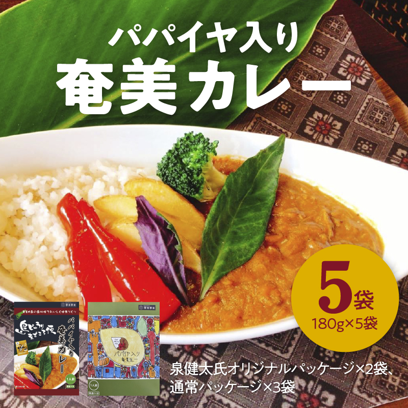 パパイヤ入り奄美カレー 180g 5個セット - 鹿児島県 奄美市 奄美大島 レトルトカレー チキンカレー 島ウコン 青パパイヤ入り 島料理 島じゅうりまごころ便パッケージ 湯銭 加熱