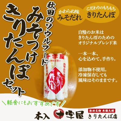 ふるさと納税 大館市 みそつけきりたんぽセット(15本) |  | 01