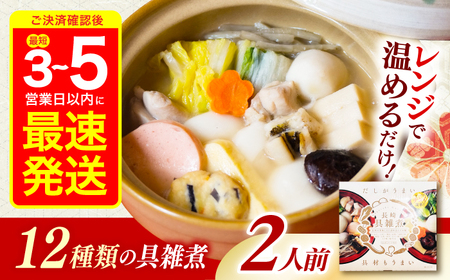 長崎具雑煮 450g×2人前 / 正月 お正月 雑煮 お雑煮 / 諫早市 / 株式会社山香海 [AHBH008]