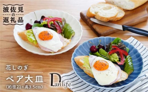 【波佐見焼】花しのぎ ペア 大皿 プレート (白鼠・薄青) 食器 皿 【団陶器】 [PB80]