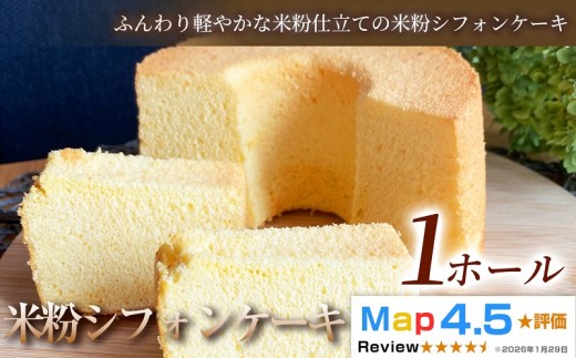 【ふんわり軽やかな米粉仕立て】米粉シフォンケーキ　1ホール