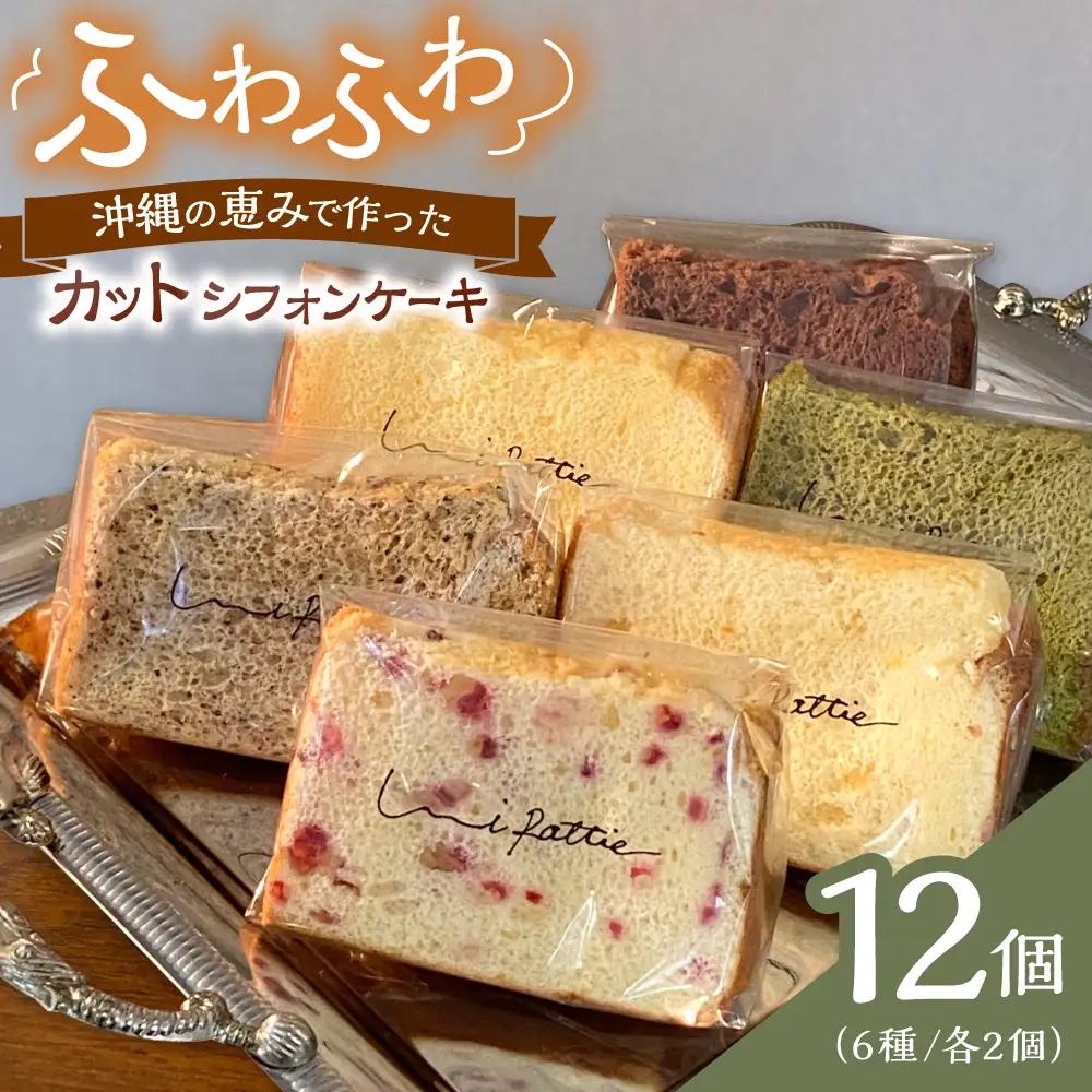 シフォンケーキ カットシフォンケーキ 12個セット (6種)   BCCB002 ケーキ