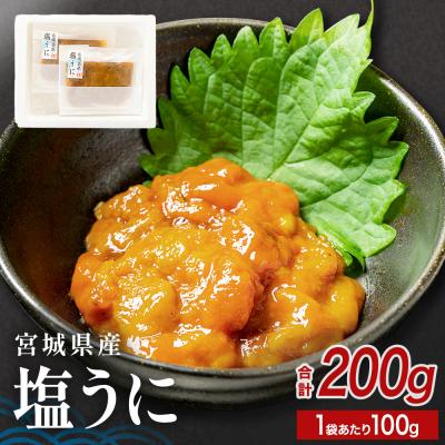 ふるさと納税 石巻市 宮城県産 塩うに 200g( 100g × 2袋 ) ウニ うに 雲丹 濃厚 ムラサキウニ ウニ丼