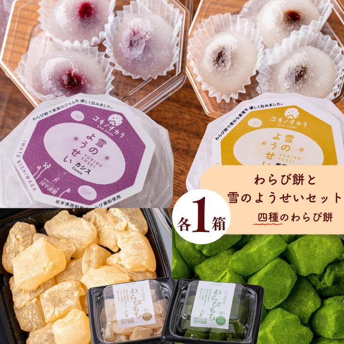 【ふるさと納税】わらび餅（2種）と雪のようせい（2種）セット 岩手県西和賀町 にしわが 団平 だんぺい 雪国のだんご屋団平