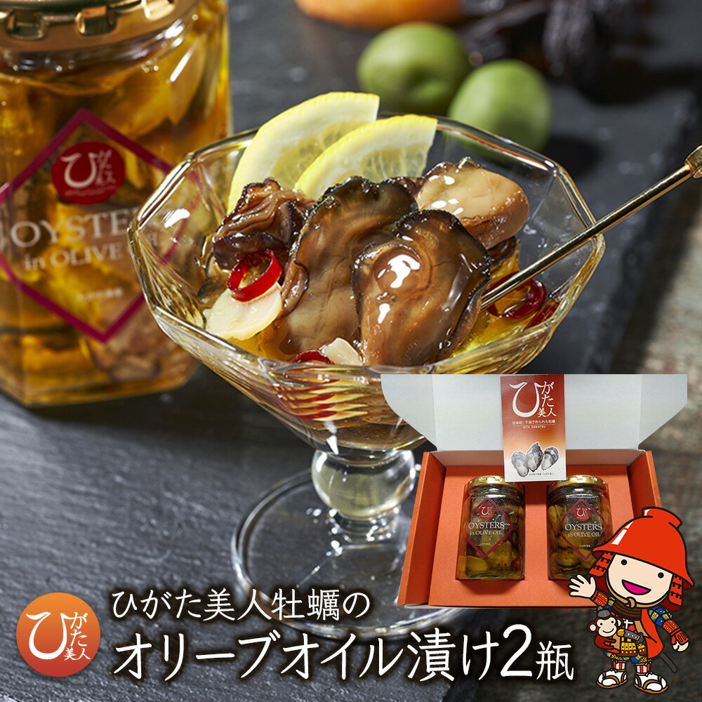 【ふるさと納税】【特別パッケージ】ひがた美人 牡蠣のオリーブオイル漬け125g×2瓶 | 大分県中津産 カキ 牡蠣使用 国産牡蠣 海鮮 海 オリーブオイル おつまみ おかず 肴 瓶詰め 缶つま 大分県 中津市