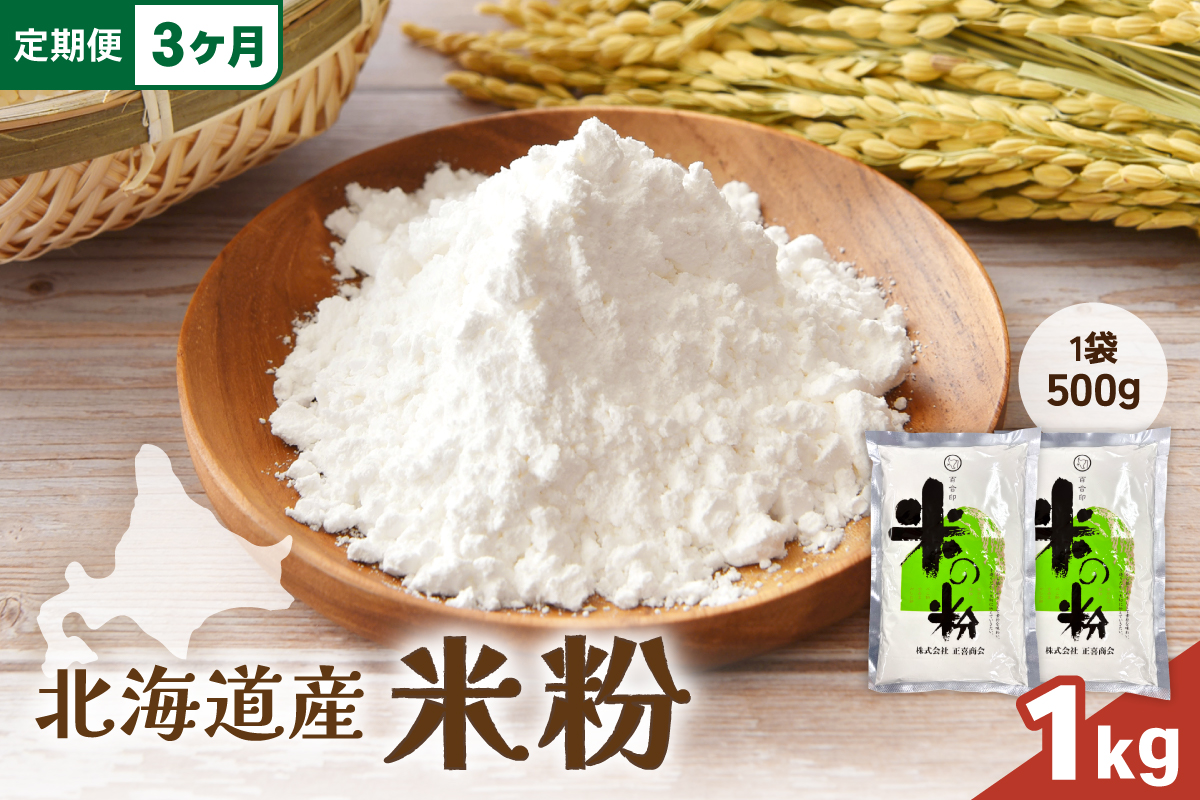 【3ヵ月定期便】 北海道産 米粉 1kg （500g×2） R029-024