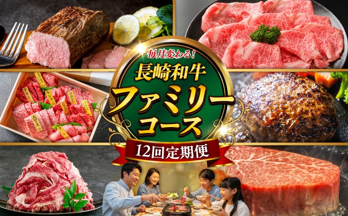 
            【12回定期便】お届け内容が毎月変わる！長崎和牛4名様用コース 長与町/meat shop FUKU [ECS075]
          