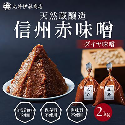 ふるさと納税 茅野市 信州赤味噌　信州ダイヤ味噌2kg(1kg×2個)　信州味噌の丸井伊藤商店