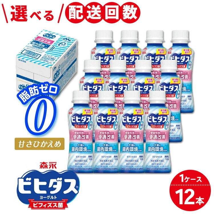 【ふるさと納税】＼選べる配送回数／ビヒダスヨーグルト 便通改善脂肪ゼロ ドリンクタイプ 1ケース（12本） | ふるさと納税 ヨーグルト 飲むヨーグルト 乳酸菌 健康サポート 甘さひかえめ 脂肪ゼロタイプ 便通改善 乳製品 冷蔵便 健康志向 ギフト お得セット 森永 森永乳業