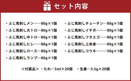 フジチク 熊本特産！ 希少部位 を含む 贅沢 馬刺し セット 合計約850g