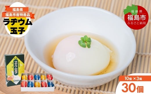 No.3143 福島飯坂温泉名物　元祖ラヂウム玉子　30個