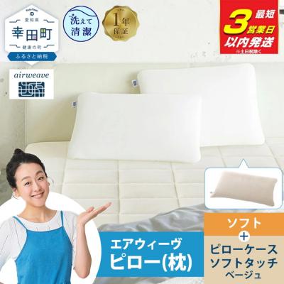 ふるさと納税 幸田町 【3営業日以内に発送】エアウィーヴ ピローソフト×ピローケース ソフトタッチ セット (ベージュ)