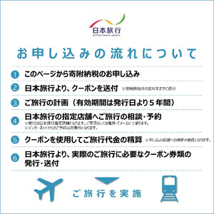 鳥取県米子市　日本旅行地域限定旅行クーポン30,000円分【有効期限:発行から5年】