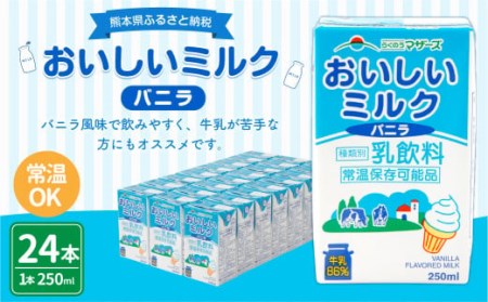 おいしいミルクバニラ 250ml×24本 1ケース 紙パック 常温保存可能