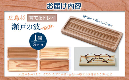 Ten＆O　広島杉　育てるトレイ　「瀬戸の波」　Sサイズ