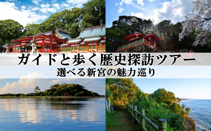 
新宮市 ガイドと歩く歴史探訪ツアー　選べる新宮の魅力巡り / 熊野 世界遺産 天然記念物 自然 神社
