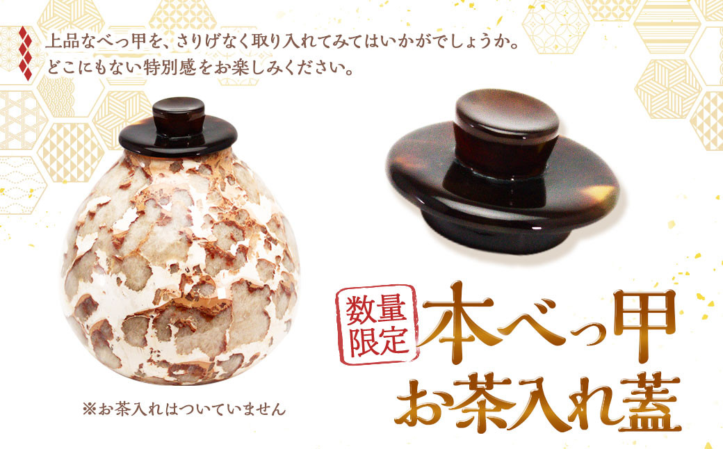 
            【7営業日以内発送】【限定1】本べっ甲 お茶入れ蓋 ／ 鼈甲 べっこう べっ甲 蓋 フタ ふた お茶用 長崎県 長崎市
          