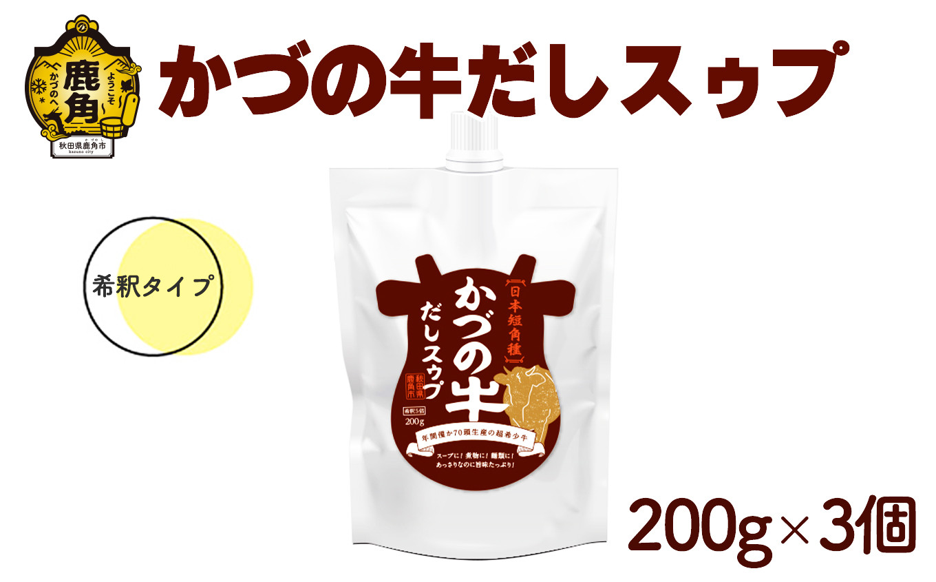 
            かづの牛だしスゥプ 200g×3個 希釈タイプ【恋する鹿角カンパニー】●2025年9月上旬発送開始 GI産品 かづの牛 希釈タイプ 調味料 短角牛 だし スープ 鍋の素 鍋 お中元 お歳暮 お取り寄せ 母の日 父の日 グルメ ギフト 故郷 秋田 あきた 鹿角市 鹿角 送料無料 
          