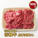 【ふるさと納税】若狭牛 900g 上切り落とし（モモ・カタ・バラ）（A5ランク） / 送料 無料 国産 福井 越前 武生 肉 やきにく カルビ 肩ロース(18209）