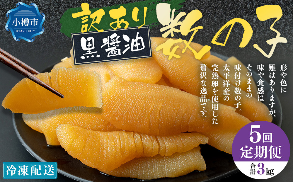 
            【5回定期便】【訳あり】アメリカ産 味つけ数の子 ( 黒醤油 ) 合計600g 計3kg 数の子 かずのこ 味付き 折れ子 切れ子
          