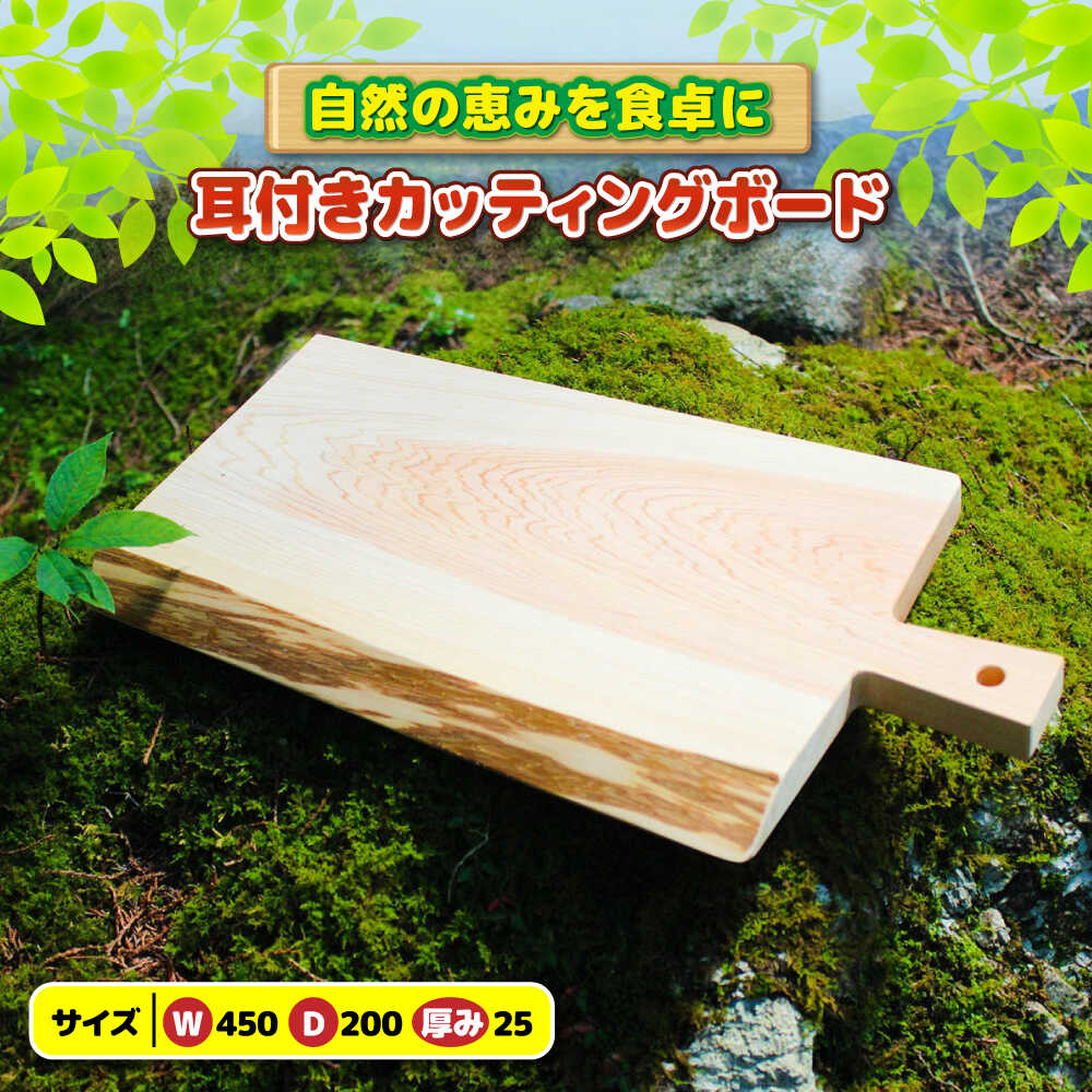 【ふるさと納税】ひのき 耳つき カッティングボード / ヒノキ ひのき 檜 まな板 木製 料理 キッチン / 亀山市 / 三栄林産株式会社[AMAD007]