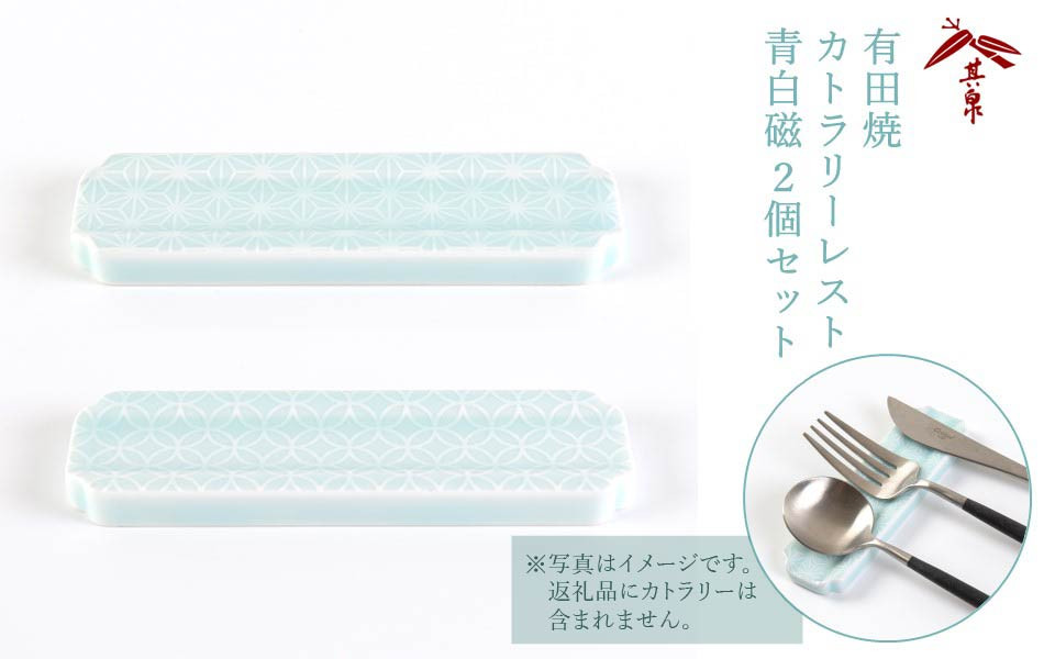 
                  有田焼【梶謙製磁社】カトラリーレスト青白磁2個（賞美堂本店）  　
                