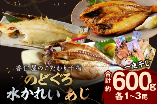 山陰浜田 香住屋のこだわり干物「のどぐろ・水かれい・あじ干物」約600g 魚介類 魚貝類 干物 一夜干し セット 詰め合わせ 【024_1986】